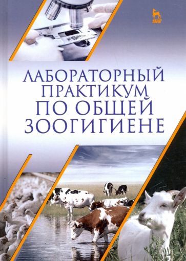 Обложка книги "Кузнецов, Тюрин, Семенов: Лабораторный практикум по общей зоогигиене. Учебное пососбие"