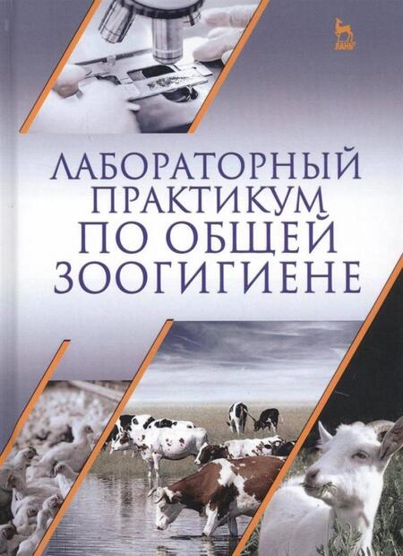 Фотография книги "Кузнецов, Тюрин, Семенов: Лабораторный практикум по общей зоогигиене. Учебное пососбие"