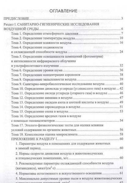 Фотография книги "Кузнецов, Тюрин, Семенов: Лабораторный практикум по общей зоогигиене. Учебное пососбие"