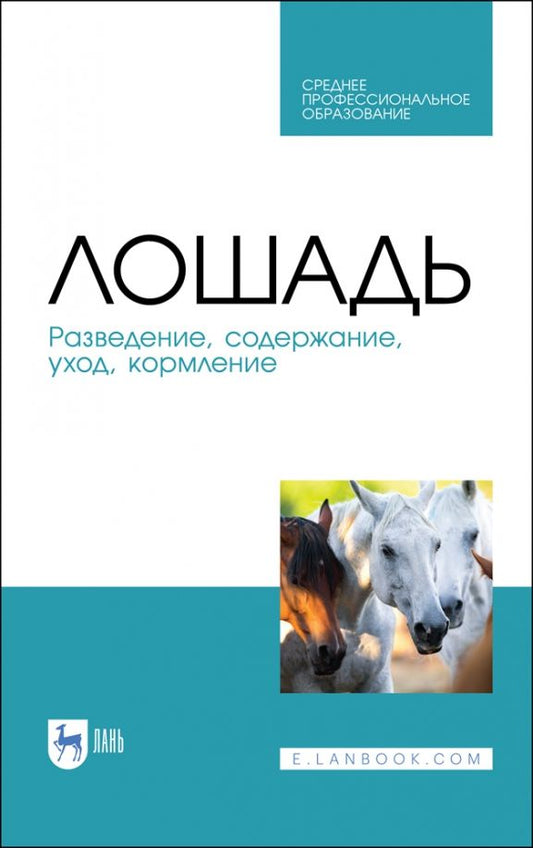 Обложка книги "Кузнецов, Тюрин, Семенов: Лошадь. Разведение, содержание, уход, кормление. Учебное пособие для СПО"
