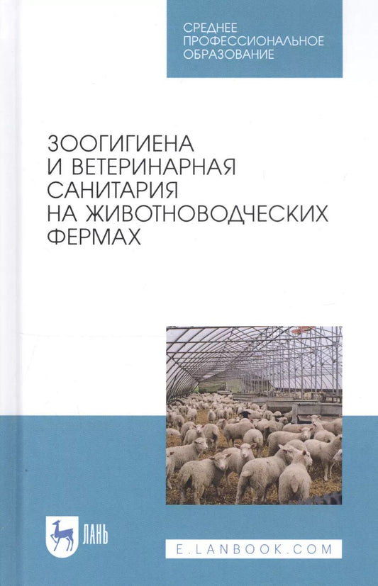 Обложка книги "Кузнецов, Тюрин, Семенов: Зоогигиена и ветеринарная санитария на животноводческих фермах. Учебное пособие"