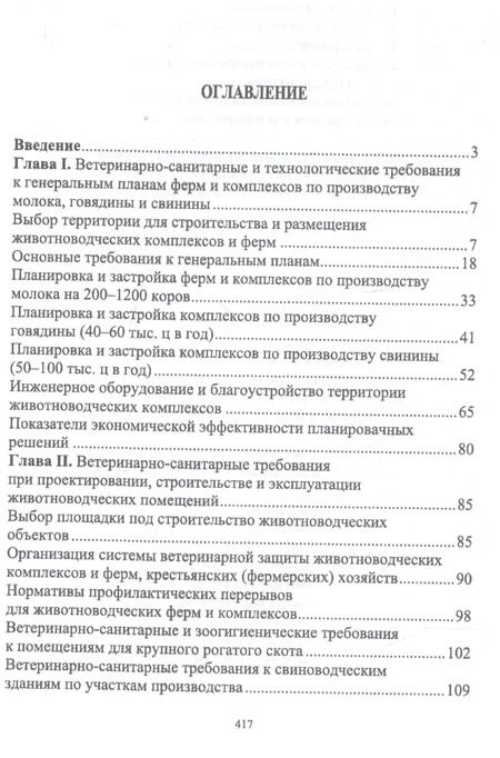Фотография книги "Кузнецов, Тюрин, Семенов: Зоогигиена и ветеринарная санитария на животноводческих фермах. Учебное пособие"
