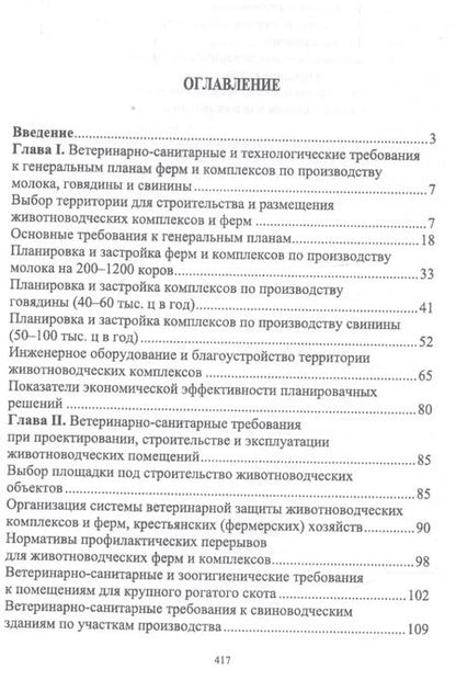 Фотография книги "Кузнецов, Тюрин, Семенов: Зоогигиена и ветеринарная санитария на животноводческих фермах. Учебное пособие"