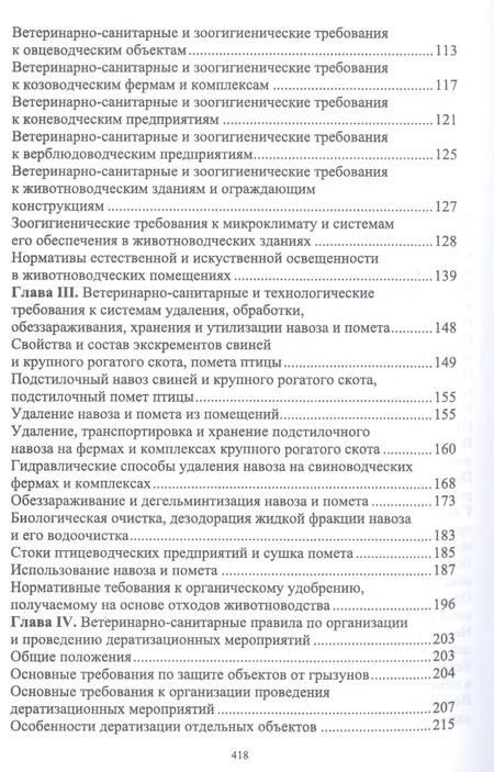 Фотография книги "Кузнецов, Тюрин, Семенов: Зоогигиена и ветеринарная санитария на животноводческих фермах. Учебное пособие"