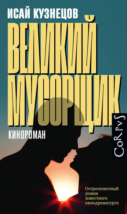 Обложка книги "Кузнецов: Великий мусорщик"