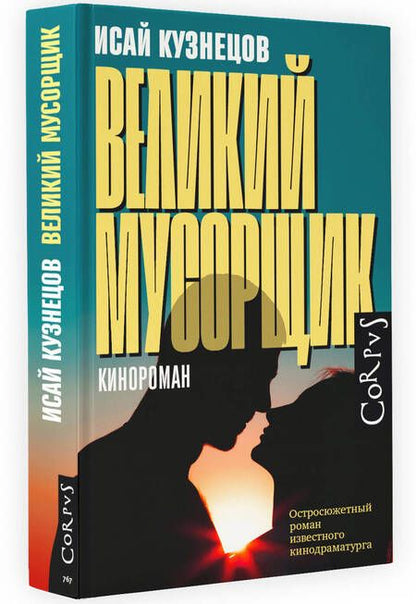 Фотография книги "Кузнецов: Великий мусорщик"