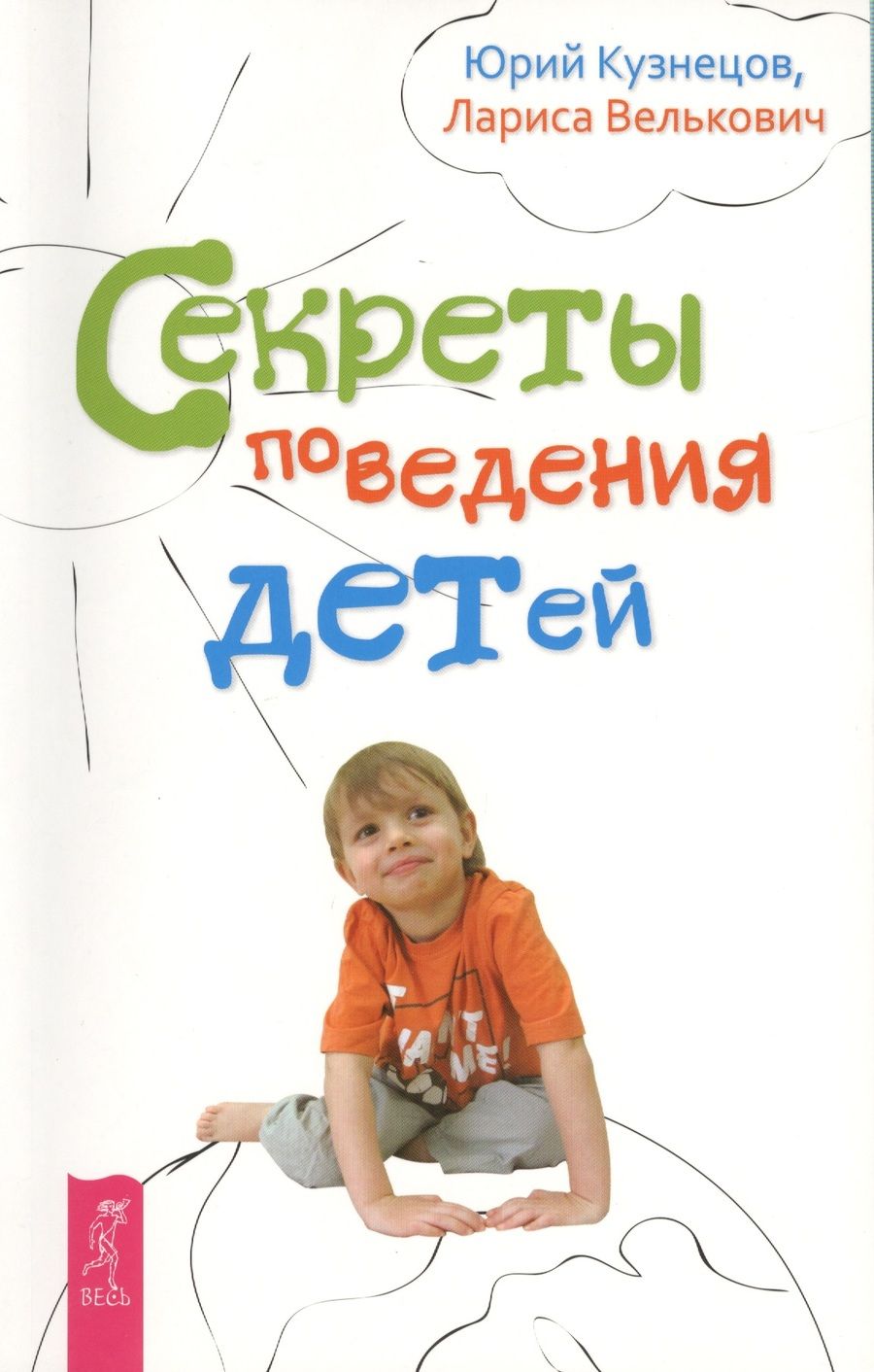 Обложка книги "Кузнецов, Велькович: Секреты поведения детей"