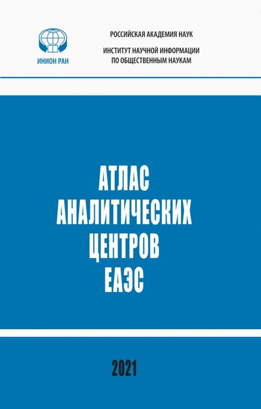 Обложка книги "Кузнецов, Вилисов, Атоян: Атлас аналитических центров ЕАЭС. Справочник"
