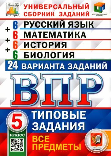 Обложка книги "Кузнецов, Вольфсон, Синева: ВПР. Универсальный сборник заданий. Все предметы. 5 класс. Типовые задания. 24 варианта. ФГОС"