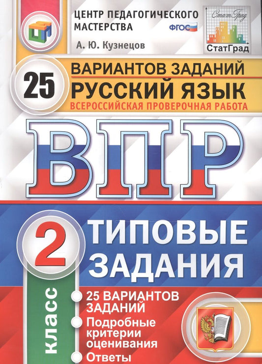 Обложка книги "Кузнецов: Всероссийская проверочная работа. Русский язык. 2 класс. 25 вариантов. Типовые задания. ФГОС"
