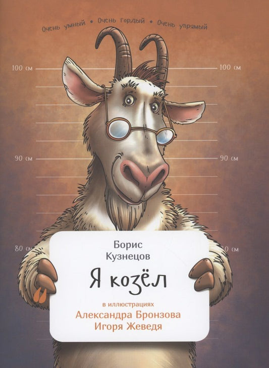 Обложка книги "Кузнецов: Я козел"