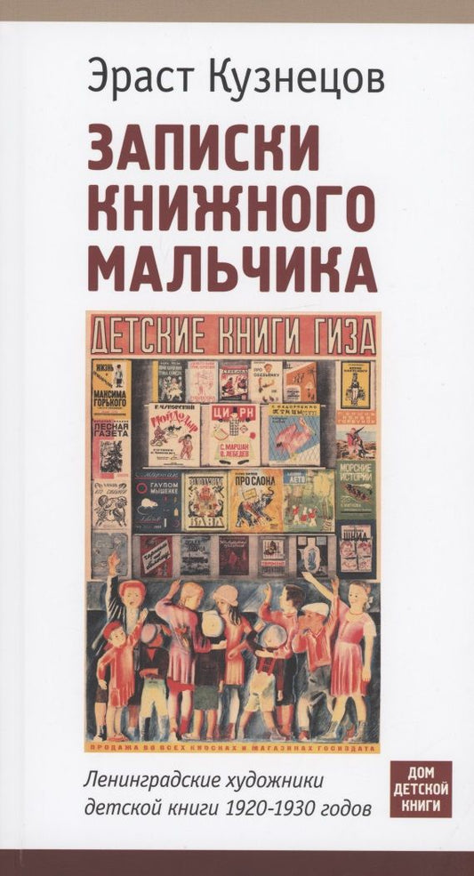 Обложка книги "Кузнецов: Записки книжного мальчика. Ленинградские художники детской книги 1920-1930-х годов"