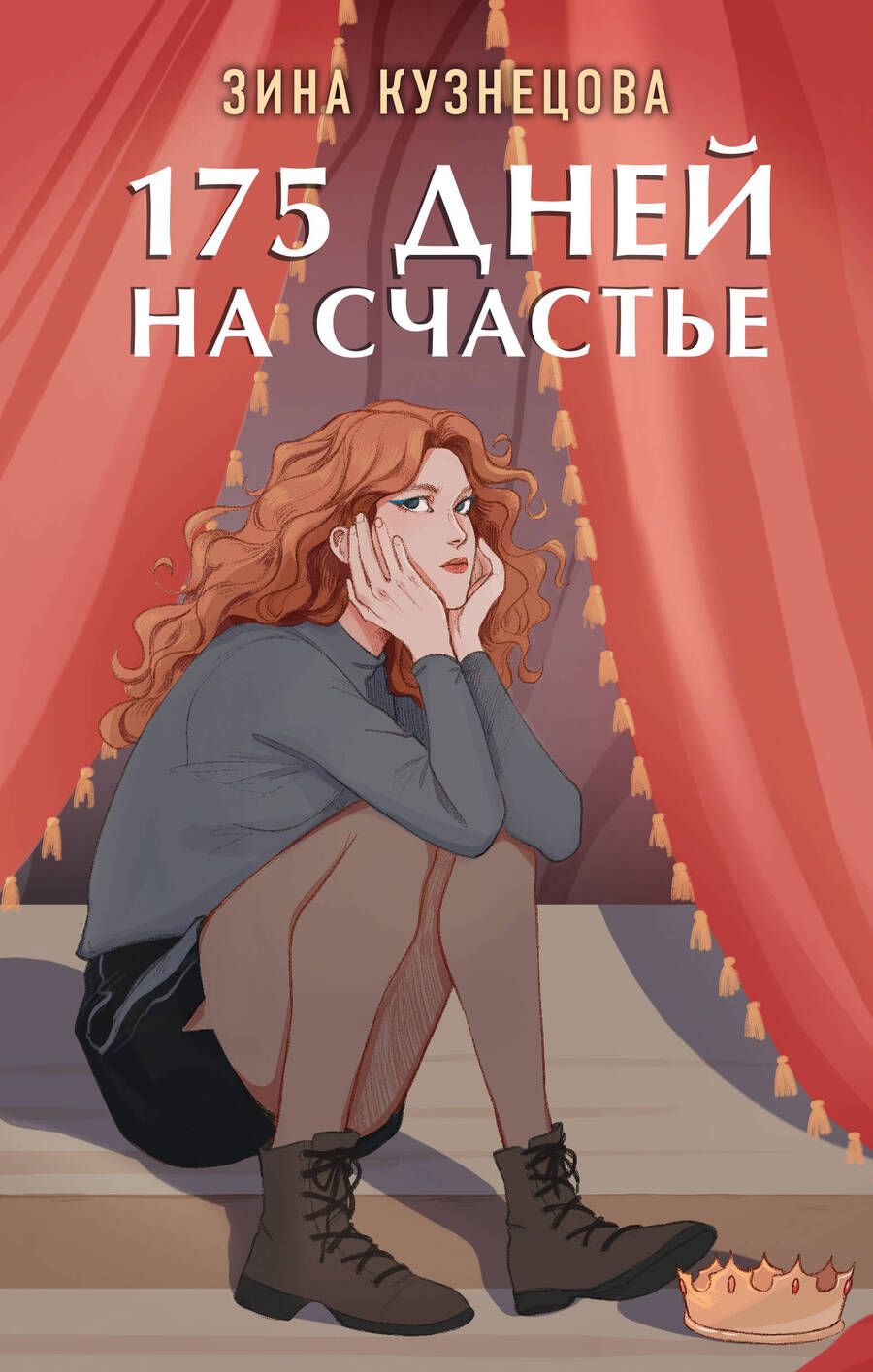 Обложка книги "Кузнецова: 175 дней на счастье"