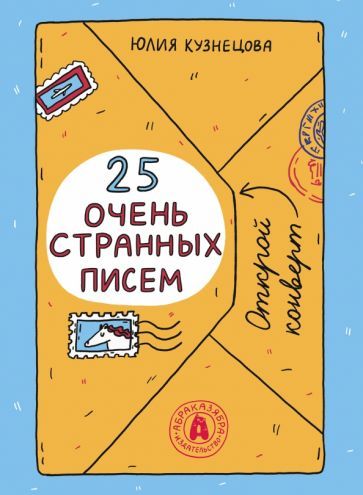 Обложка книги "Кузнецова: 25 очень странных писем. Забавный тренажер по чтению для школьников"