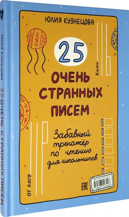 Фотография книги "Кузнецова: 25 очень странных писем. Забавный тренажер по чтению для школьников"