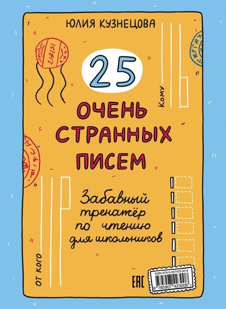 Фотография книги "Кузнецова: 25 очень странных писем. Забавный тренажер по чтению для школьников"