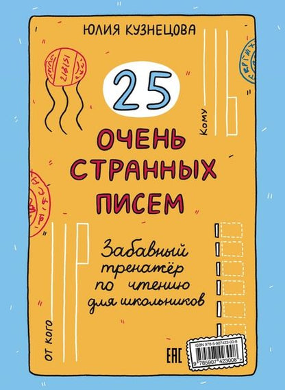 Фотография книги "Кузнецова: 25 очень странных писем. Забавный тренажер по чтению для школьников"
