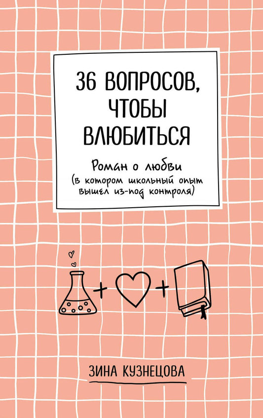 Обложка книги "Кузнецова: 36 вопросов, чтобы влюбиться"