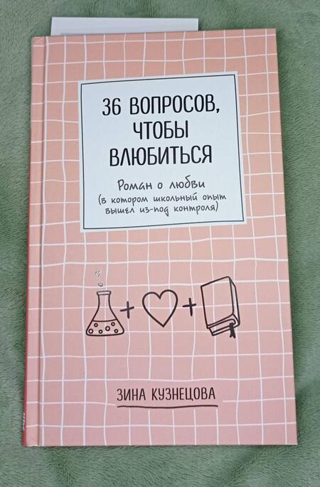 Фотография книги "Кузнецова: 36 вопросов, чтобы влюбиться"