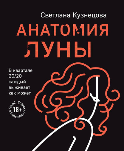 Обложка книги "Кузнецова: Анатомия Луны"