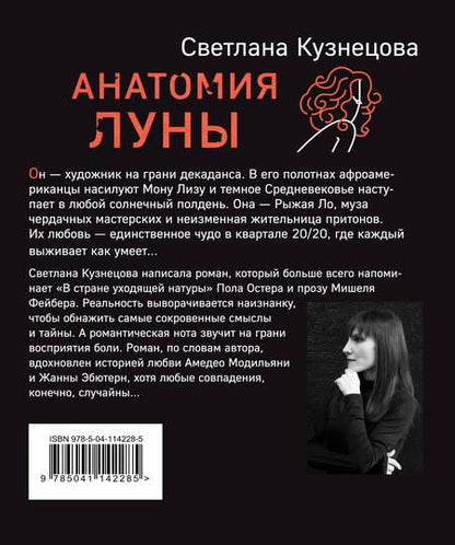 Фотография книги "Кузнецова: Анатомия Луны"