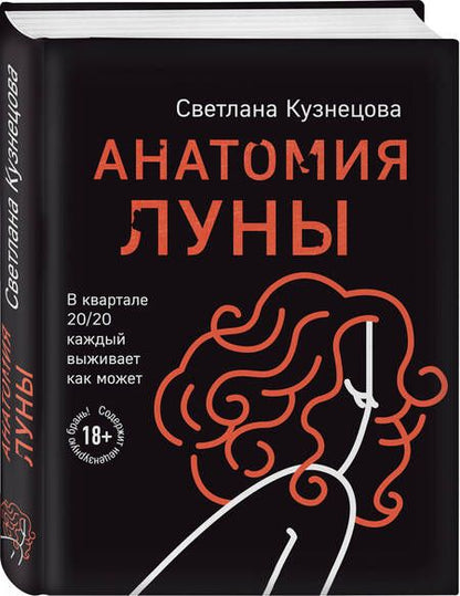 Фотография книги "Кузнецова: Анатомия Луны"