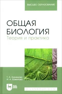 Обложка книги "Кузнецова, Баженова: Общая биология. Теория и практика. Учебное пособие для вузов"