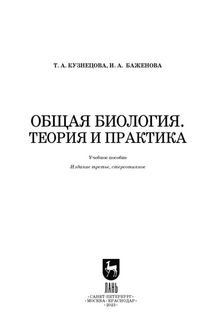 Фотография книги "Кузнецова, Баженова: Общая биология. Теория и практика. Учебное пособие для вузов"