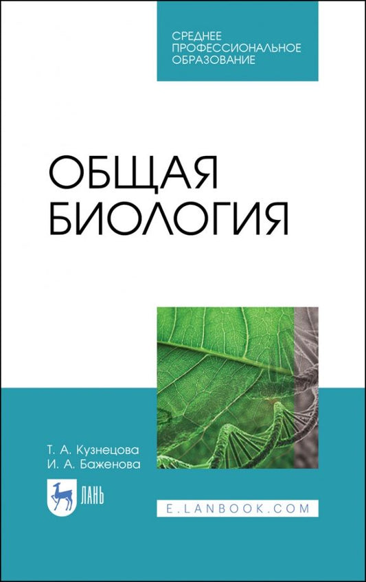 Обложка книги "Кузнецова, Баженова: Общая биология. Учебное пособие для СПО"