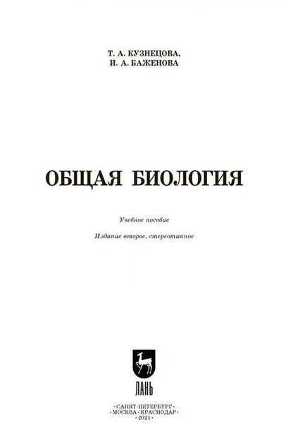 Фотография книги "Кузнецова, Баженова: Общая биология. Учебное пособие для СПО"