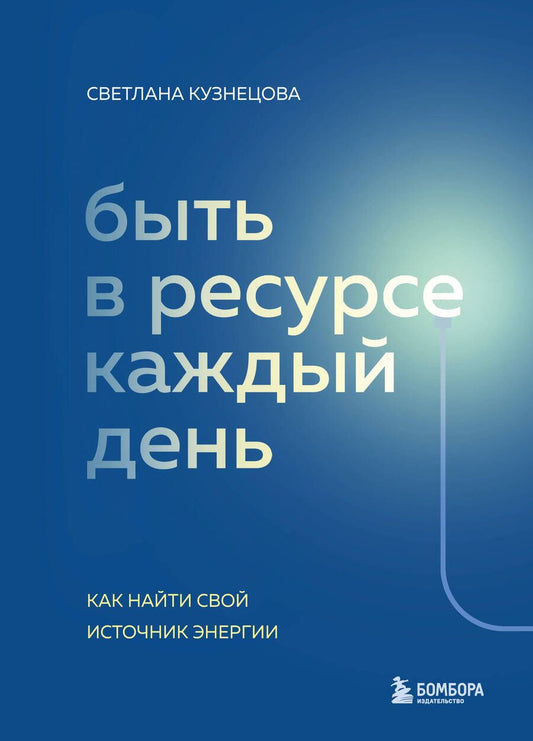 Обложка книги "Кузнецова: Быть в ресурсе каждый день. Как найти свой источник энергии"