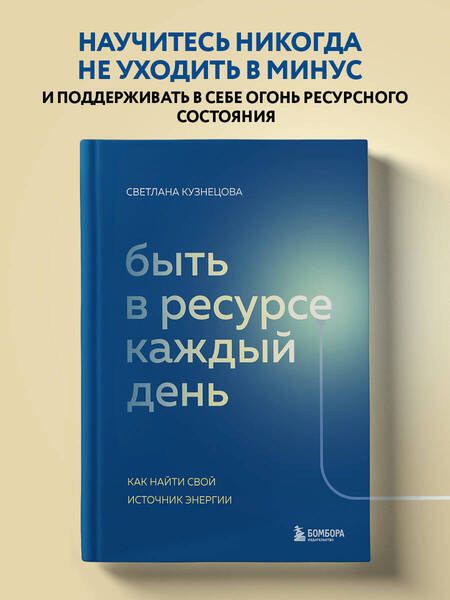 Фотография книги "Кузнецова: Быть в ресурсе каждый день. Как найти свой источник энергии"
