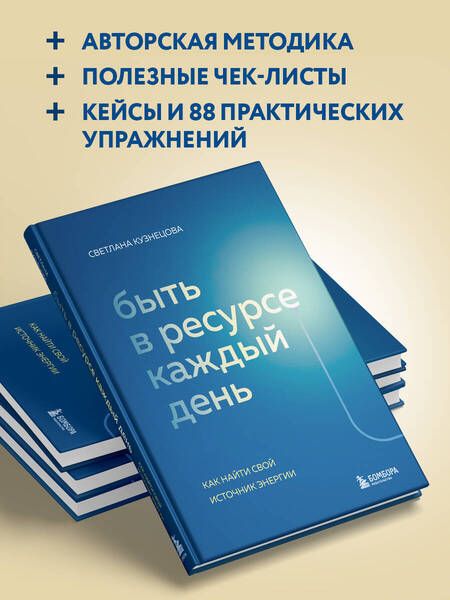 Фотография книги "Кузнецова: Быть в ресурсе каждый день. Как найти свой источник энергии"