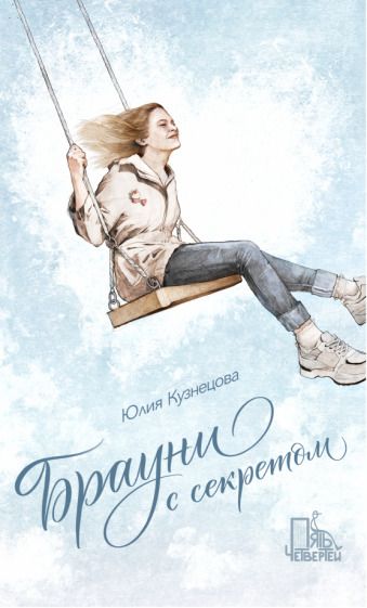 Обложка книги "Кузнецова: Брауни с секретом"