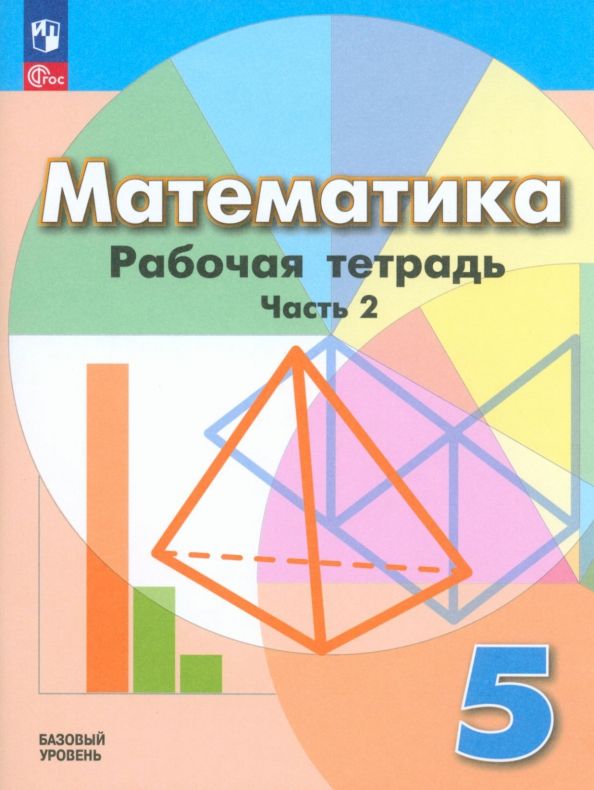 Обложка книги "Кузнецова, Бунимович, Рослова: Математика. 5 класс. Рабочая тетрадь. Базовый уровень. В 2-х частях. ФГОС"