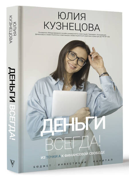 Фотография книги "Кузнецова: Деньги всегда! Из точки А к финансовой свободе"