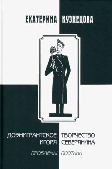 Обложка книги "Кузнецова: Доэмигрантское творчество Игоря Северянина. Проблемы поэтики"