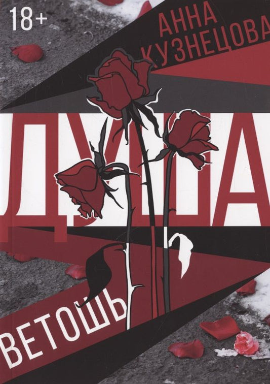 Обложка книги "Кузнецова: Душа-ветошь"