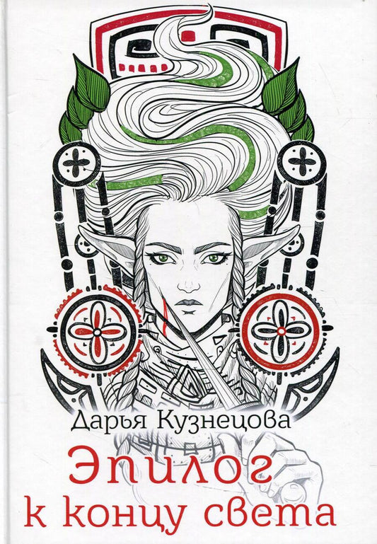 Обложка книги "Кузнецова: Эпилог к концу света"