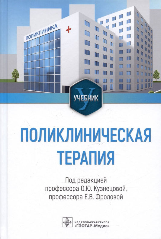 Обложка книги "Кузнецова, Фролова, Авалуева: Поликлиническая терапия. Учебник для ВУЗов"
