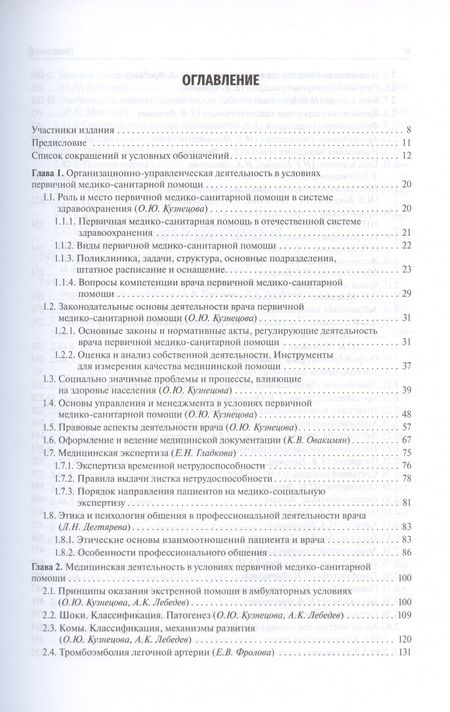 Фотография книги "Кузнецова, Фролова, Авалуева: Поликлиническая терапия. Учебник для ВУЗов"