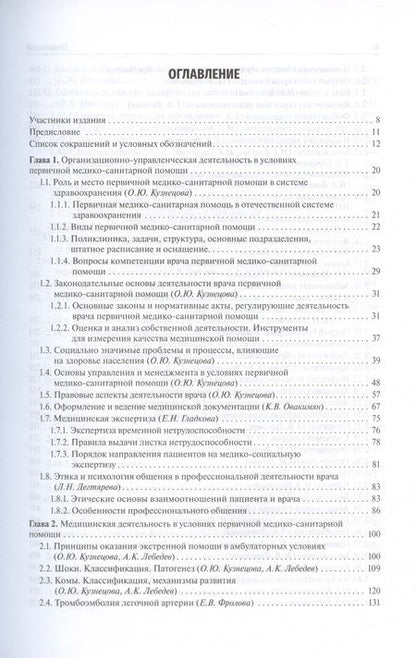 Фотография книги "Кузнецова, Фролова, Авалуева: Поликлиническая терапия. Учебник для ВУЗов"