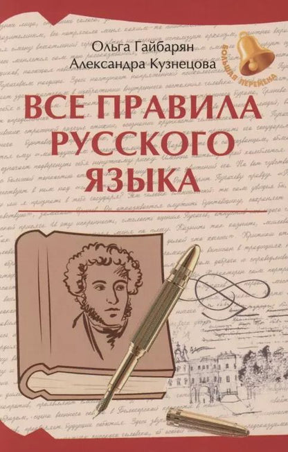 Обложка книги "Кузнецова, Гайбарян: Все правила русского языка"