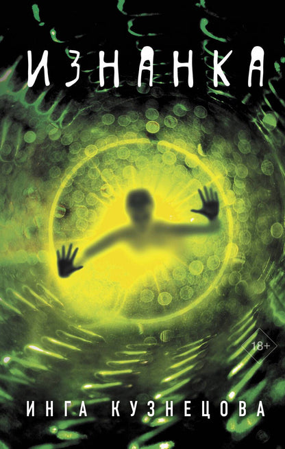 Обложка книги "Кузнецова: Изнанка"