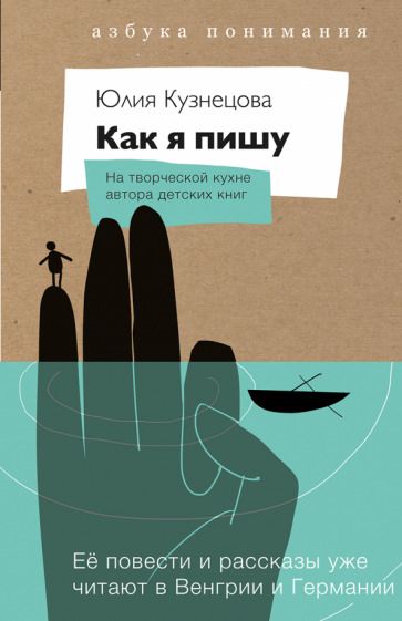Обложка книги "Кузнецова: Как я пишу. На творческой кухне автора детских книг. Комплект (Книга + блокнот)"