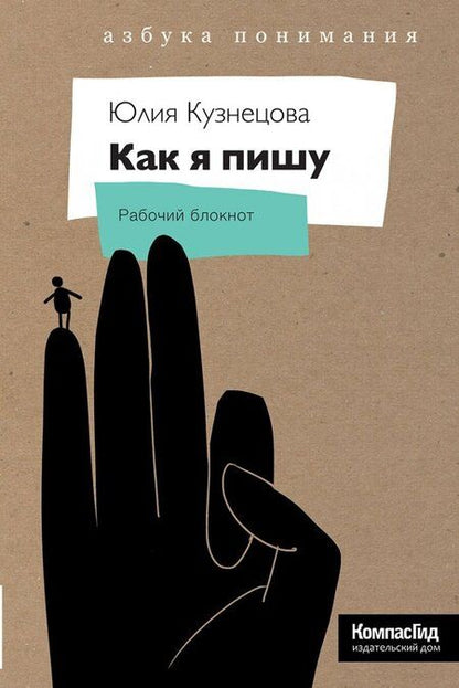Фотография книги "Кузнецова: Как я пишу. На творческой кухне автора детских книг. Комплект (Книга + блокнот)"