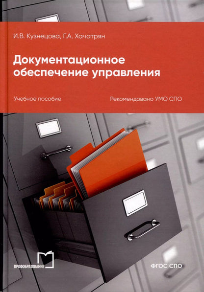 Обложка книги "Кузнецова, Хачатрян: Документационное обеспечение управления"