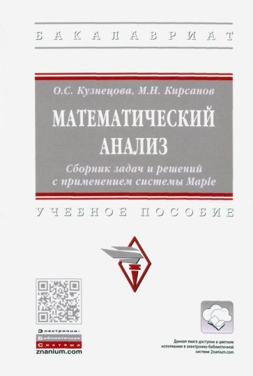 Обложка книги "Кузнецова, Кирсанов: Математический анализ. Сборник задач и решений с применением системы Maple"