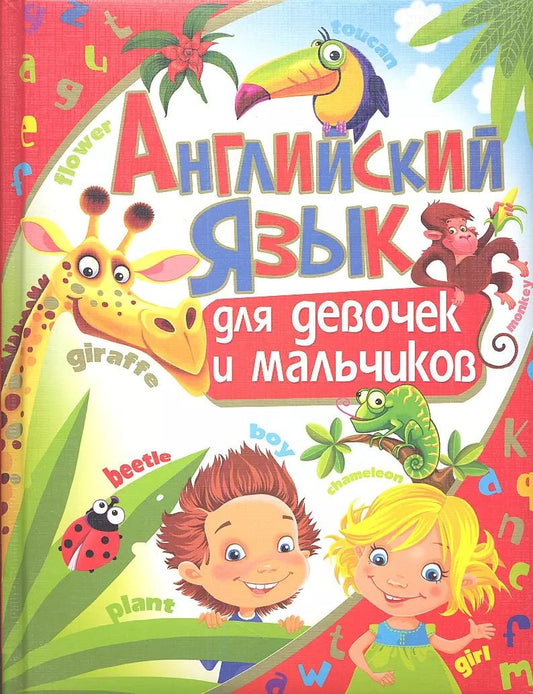 Обложка книги "Кузнецова, Кокоскерия, Кокоскерия: Английский язык для девочек и мальчиков"