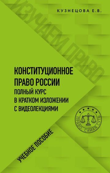 Обложка книги "Кузнецова: Конституционное право. Полный курс в кратком изложении с видеолекциями"